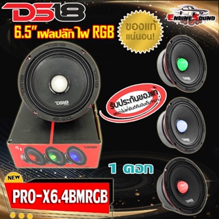 [ต่อข้าง] DS18 รุ่นPRO-X6.4BMRGB ลำโพงลูกโดด เสียงกลาง 6.5นิ้วเฟลปลั๊ก ไฟRGBเปลี่ยนสีแรง สวยงาม 500วัตต์ เสียงพุ่งไกล