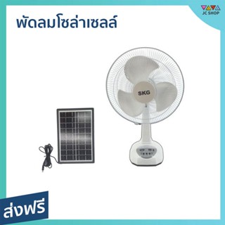 พัดลมโซล่าเซลล์ SKG ใช้ไฟบ้านได้ แบตเตอรี่ในตัว ขนาดใบพัด 14 นิ้ว AV-1000 - พัดลมโซลาร์ พัดลมโซลา่เซล พัดลมโซ่ล่าเชล