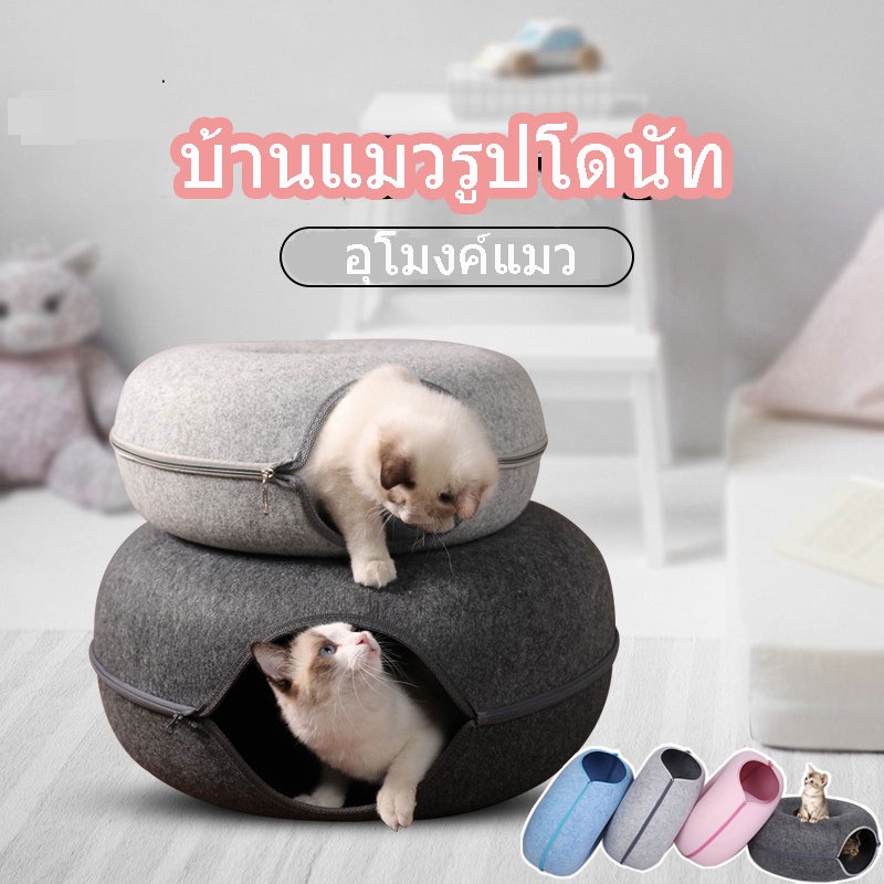 พร้อมส่ง อุโมงค์แมว บ้านแมว บ้านสุนัข บ้านแมวโดนัท เตียงสัตว์เลี้ยง ของเล่นแมว อุโมงสำหรับแมวรอดเล่น