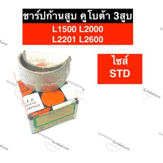 ชาร์ปก้านสูบ คูโบต้า 3สูบ L1500 L2000 L2201 L2600 (STD) ช้าฟก้านสูบคูโบต้า ช้าฟก้านสูบL2000 ชาร์ปก้านสูบL2000 ช้าฟL1500