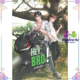 หนังสือ Hey bro! พี่(รหัส)ครับ สนพLavender ลาเวนเดอร์ หนังสือนิยายวาย นิยายยูริ #อ่านด้วยกัน สินค้าพร้อมส่ง