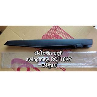 บังโซ่ซีก suzuki swing new,RC110KY แท้ศูนย์