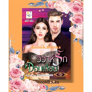 วิวาห์รักจอมเถื่อน(ซีรี่ส์ชุด เล่ห์วิวาห์ ลำดับที่2) โดย พิรฏา