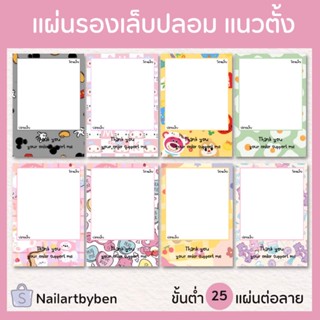 แผ่นรองเล็บปลอม แบบแนวตั้ง (Set cartoon PL 1)