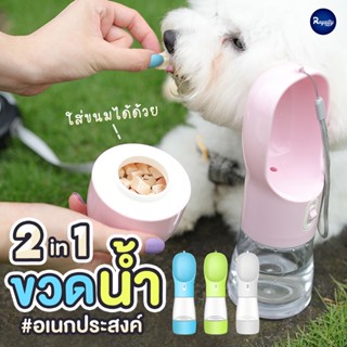 Royalty Pets ขวดน้ำสัตว์เลี้ยงพกพา อเนกประสงค์ สำหรับพาสัตว์เลี้ยงไปข้างนอก อุปกรณ์ สุนัข แมว อาหาร ขนม RY086