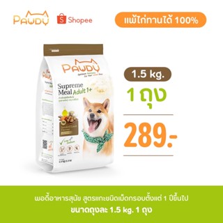 Pawdy สูตรแกะรมควัน Smoked Lamb Flavour 1.5 kg. 1ถุง