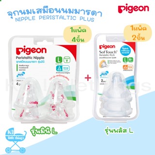 🚼 2แถม1 🚼 จุกนม Pigeon รุ่นพลัส 4 + รุ่นพลัส 2 ซอฟท์ทัช จุกเสมือนอกมารดา ทรงคอแคบ,ทรงคอกว้าง