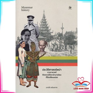 หนังสือ ประวัติศาสตร์พม่า : จากราชวงศ์ถึงทหารใต้เงาอำนาจนิยมที่ไม่เปลี่ยนแปลง