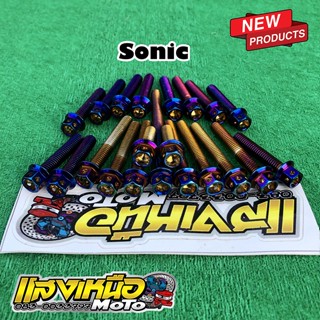 น็อตแคร้งเครื่องโซนิค สีไทเท 21ตัว ซ้าย-ขวา น็อตแคร้งเครื่องSonic