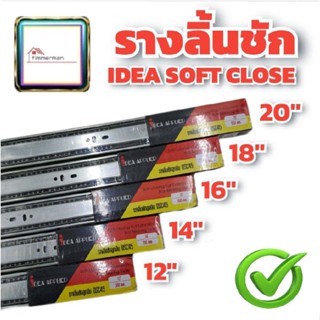 IDEA รางลิ้นชัก 2ตอน ระบบ soft close เปิดปิดนุ่มนวล มีขนาด 12นิ้ว - 20นิ้ว รางลิ้นชักลูกปืน รางเลื่อนสไลด์ รางสไลด์