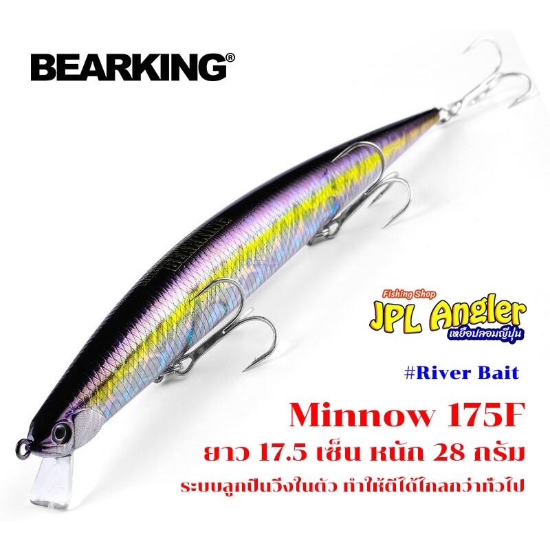 เหยื่อปลอม มินนาว 175F ลอยน้ำ ตีไกล สำหรับงานทะเลโดยเฉพาะ Bearking M175 Viking Minnow 175F