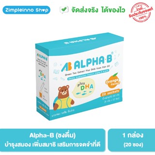 Alpha-B (1 กล่อง) วิตามินบำรุงสมอง เพิ่มสมาธิ การจดจำดี /เหมาะกับวัยเรียน เด็กสมาธิสั้น /  (20 ซอง)