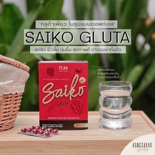 SAIKO GLUTA ไซโกะกลูต้า กลูต้าไซโกโนะ บรรจุ 30 ซอฟเจล