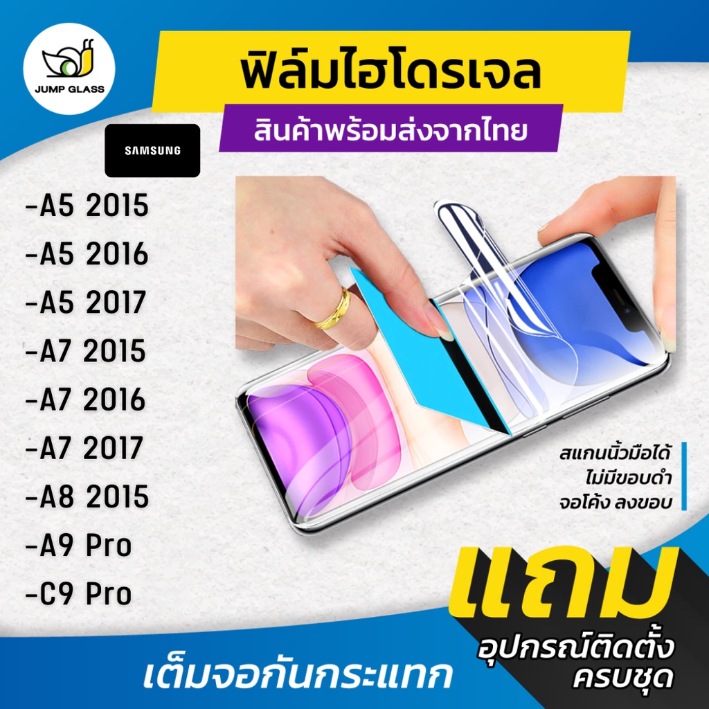 ฟิล์มไฮโดรเจล แบบใส แบบด้าน Samsung Galaxy A5 2015, A5 2016, A5 2017, A7 2015, A7 2016, A7 2017,A8 2015, A9 Pro, C9 Pro