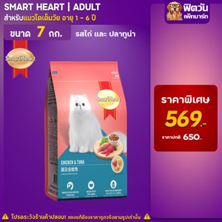 อาหารแมว Smart Heart รสไก่+ปลาทูน่า ขนาด 7 กิโลกรัม