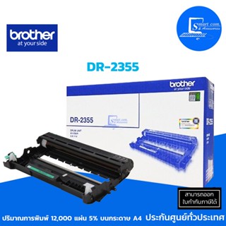 🔥[[พร้อมส่ง]]🔥ตลับดรัม Brother DR-2355 ใช้ได้กับเครื่อง Brother รุ่น HL-L2320D, HL-L2360DN, HL-L2365DW, DCP-L2520D