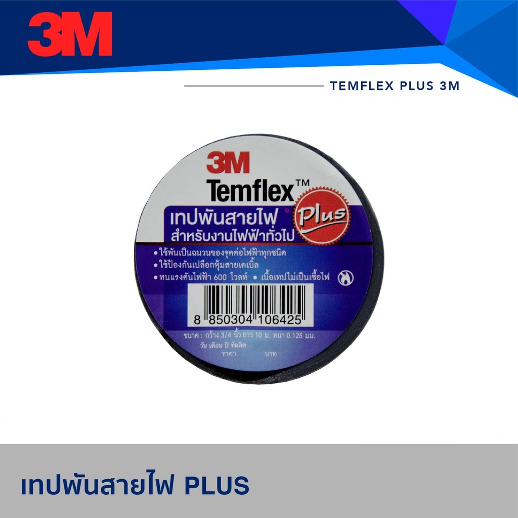 เทปพันสายไฟ 3M TEMFLEX PLUS TAPE 3/4"X10M