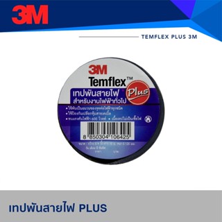 เทปพันสายไฟ 3M TEMFLEX PLUS TAPE 3/4"X10M