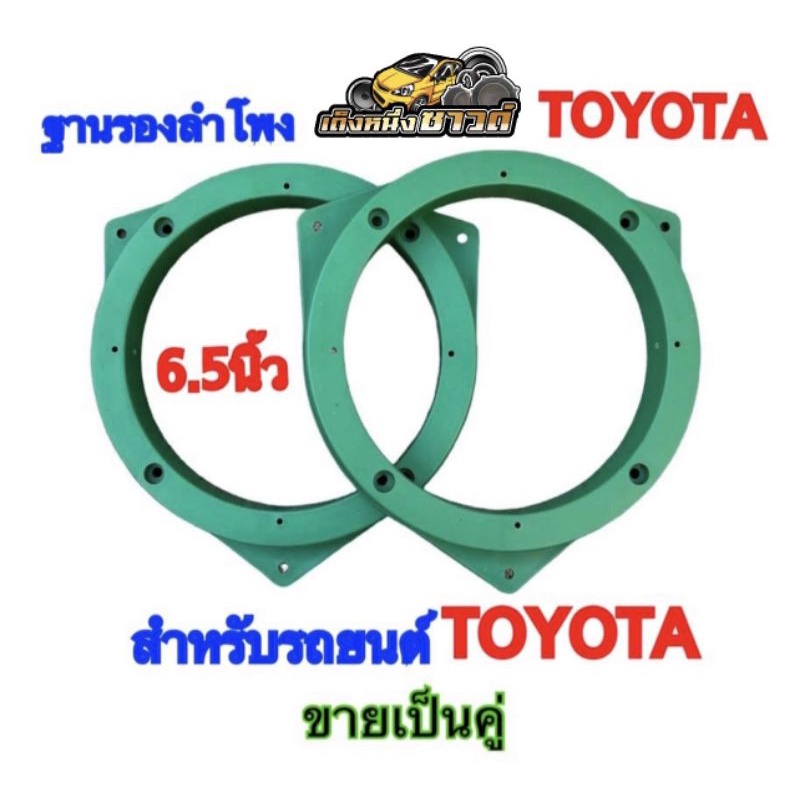 ฐานรองลำโพง สเปเซอร์ รองลำโพง TOYOTA สำหรับรถยนต์โตโยต้าทุกรุ่น ขนาด6.5 นิ้วขายเป็นคู่ (สีเขียว) (พร้อมส่ง)