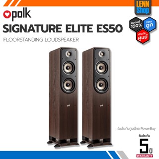 POLK : SIGNATURE ELITE ES50 (PAIR) FLOOR-STANDING SPEAKER ประกันศูนย์ POWERBUY [ออกใบกำกับภาษีได้] LENNSHOP