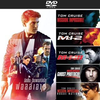 DVD หนัง Mission Impossible มิชชั่น อิมพอสซิเบิ้ล Collection