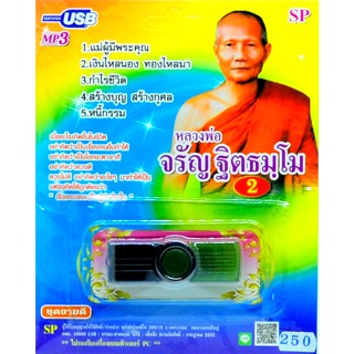 mp3 บทเทศนาธรรม หลวงพ่อจรัญ ฐิตธัมโม ชุด2  USB Flash Drive