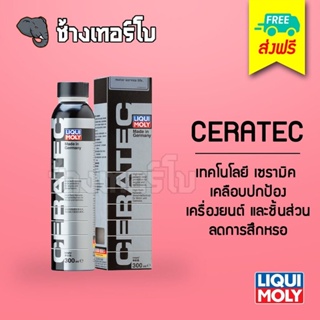 [ส่งฟรี] Liqui Moly CERATEC สารเคลือบเครื่องยนต์ เทคโนโลยี เซรามิก เคลือบเครื่องยนต์ ช่วยป้องกันการสึกหรอของเครื่องยนต์