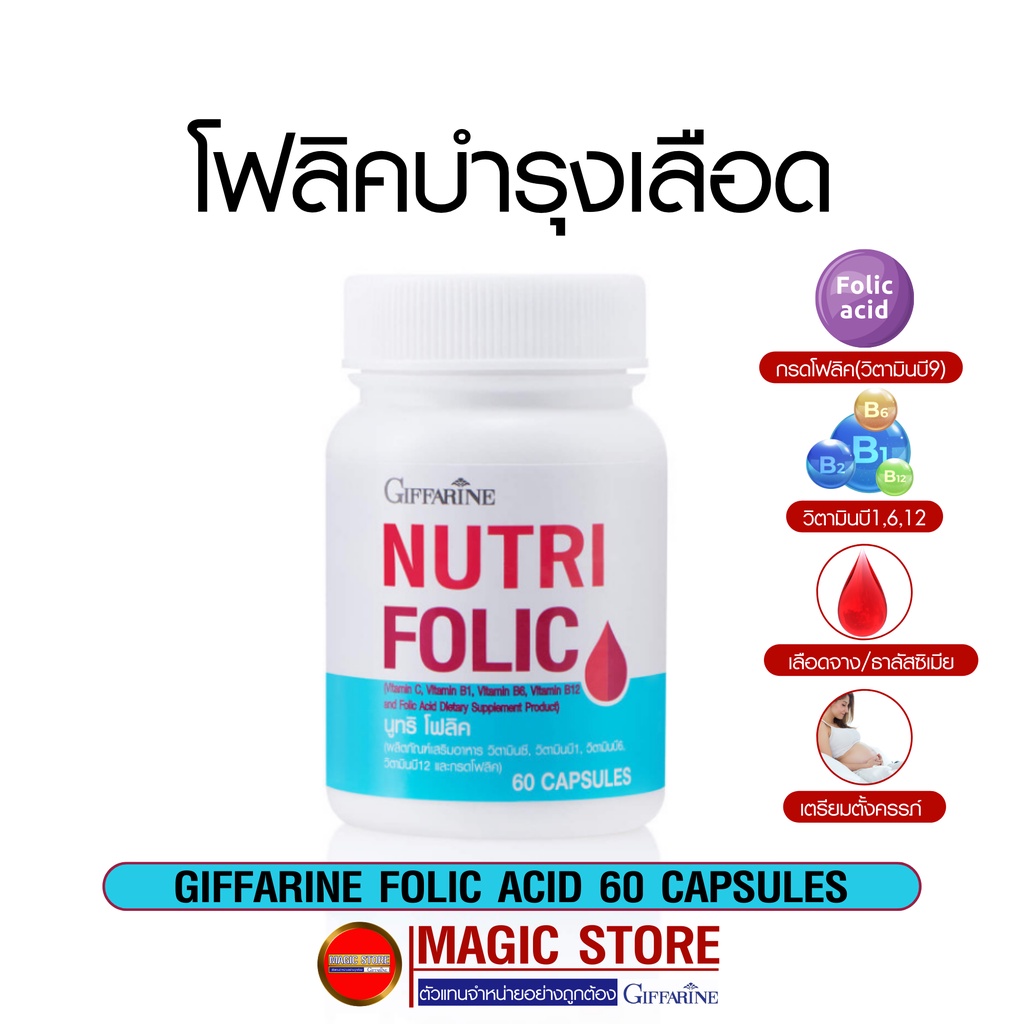 ยาบำรุงเลือด โฟลิคอาหารเสริมกิฟฟารีน ยาโฟลิก วิตามินบี บำรุงเลือด โลหิตจาง  บำรุงครรภ์ เตรียมตั้งครรภ์ ธาตุเหล็ก 60แคปซูล | Shopee Thailand