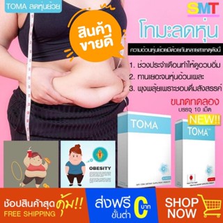 TOMA โทมะ สูตรกระชับ ของแท้