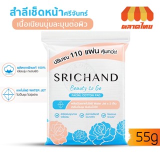 ศรีจันทร์ สำลีแผ่น  สำลีเช็ดหน้า อ่อนโยนเป็นมิตรต่อผิวหน้า 110 แผ่น  SRICHAND Beauty to Go Facial Cotton Pad 110 Pad.