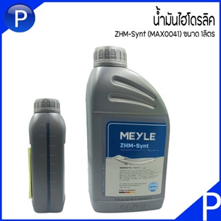 น้ำมันไฮโดรลิค ZHM-Synt (MAX0041) ขนาด 1ลิตร  0140206100 / MEYLE Hydraulic Oil / WSS M2C204-A2 น้ำมันพาวเวอร์พวงมาลัย