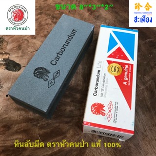 CARBORUNDUM LITE YIP JACKS หินลับมีด ตราหัวคนป่า ของเเท้ หน้าใหญ่ 100% หินลับมีดพร้า พร้าตัดอ้อย หัวคนป่าเเท้