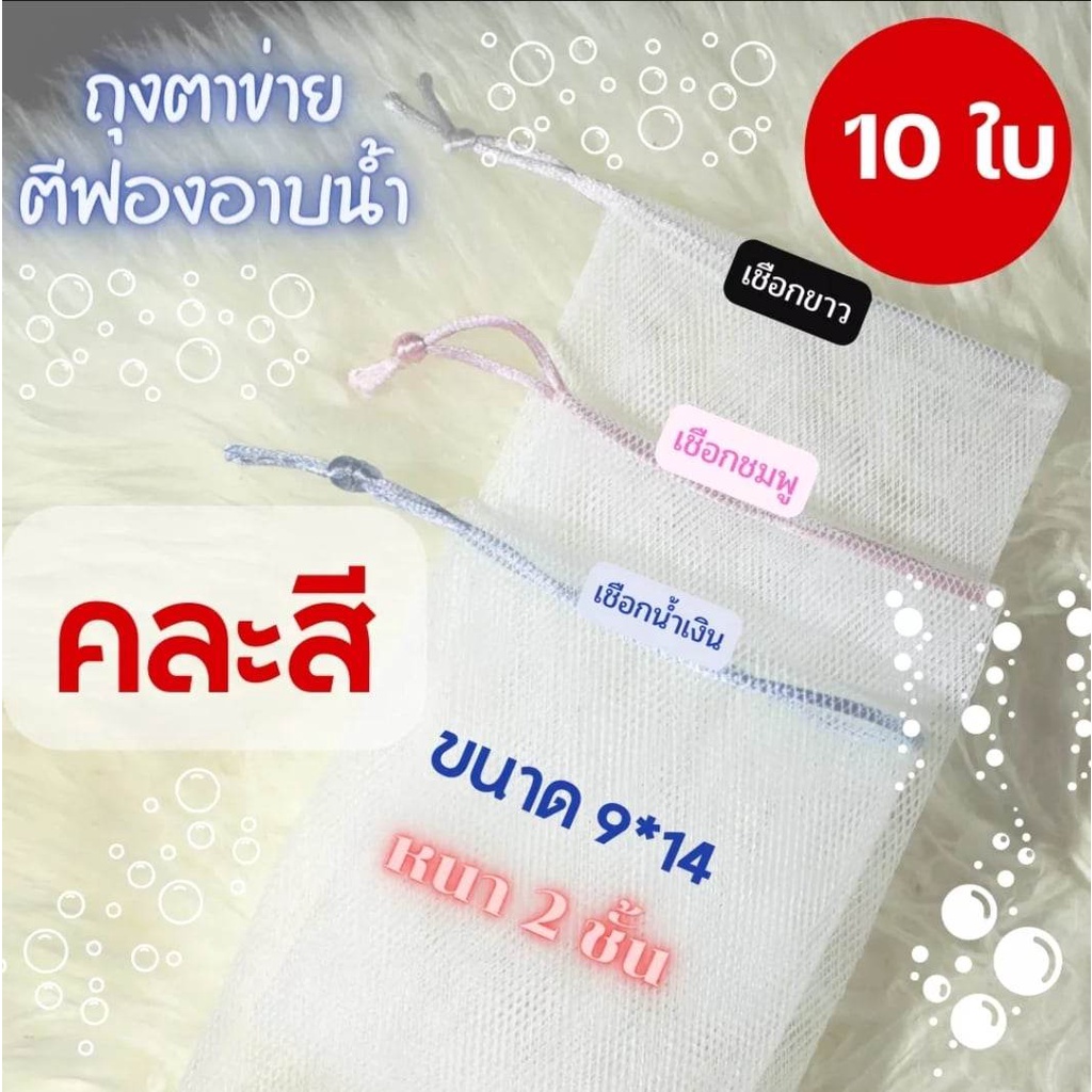 พร้อมส่ง ((10ใบ คละเชือกสี))ถุงตาข่ายตีฟอง ตาข่ายตีฟองสบู่ ตาข่ายตีฟองโฟมล้างหน้า ถุงตีฟอง ใช้ได้ทั้งแบบครีม โฟม สบู่