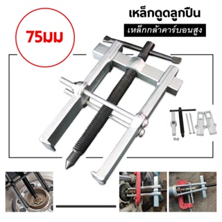 เหล็กดูดลูกปืน Two Jaw Twin Legs Bearing Gear Puller Remover ชุดถอดเครื่องมือมือ ขนาด 50/75/100/150/200 MM.