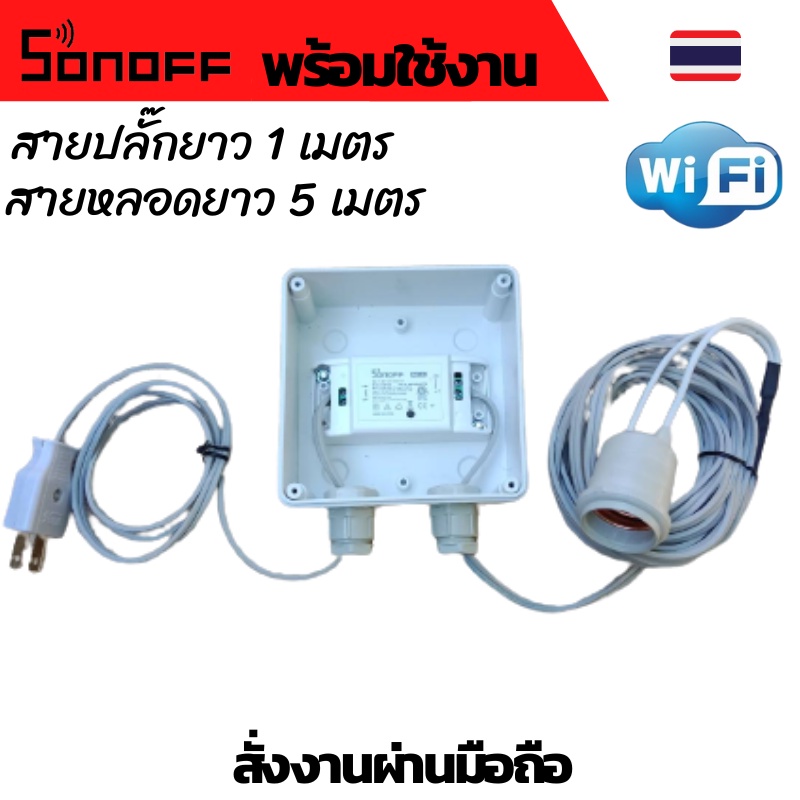 Sonoff - WiFi Wireless Smart Switch ตู้ควบคุม wifi Wifi ตู้ควบคุมอุปกรณ์ไฟฟ้าอัตโนมัติ ผ่าน Wifi จาก