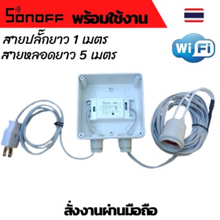 Sonoff - WiFi Wireless Smart Switch ตู้ควบคุม wifi Wifi ตู้ควบคุมอุปกรณ์ไฟฟ้าอัตโนมัติ ผ่าน Wifi จากทุกที่ทั่วโลก