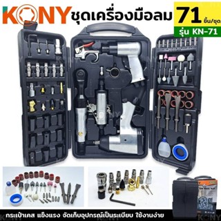 ชุดอุปกรณ์ลม KONY KN-71  71pcs