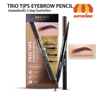 ดินสอเขียนคิ้ว น้องฉัตร บราวอิท ทรีโอ ทิปส์ อายบราว เพนซิล Browit Trio Tips Eyebrow Pencil 0.20g. + 0.65g.