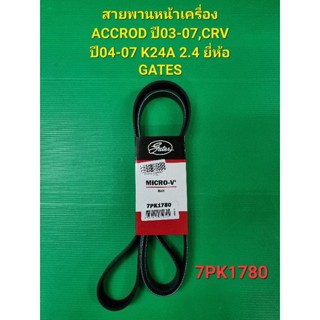 สายพานหน้าเครื่อง ACCROD ปี03-07,CRV ปี04-07 K24A 2.4 7PK1780 ยี่ห้อ GATES