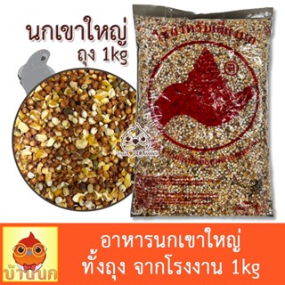 อาหารนกเขาใหญ่ 1kg ทั้งถุง อาหารนก ขนมนก ข้าวนก นกพิราบ นกเขา นกเขาใหญ่ ธัญพืชสำหรับนก อาหารนกเขา เขาใหญ่ พิราบ