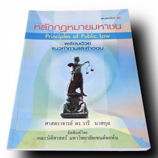 หลักกฎหมายมหาชน พร้อมด้วยแนวคำถามและคำตอบ พิมพ์ครั้งที่ ➋