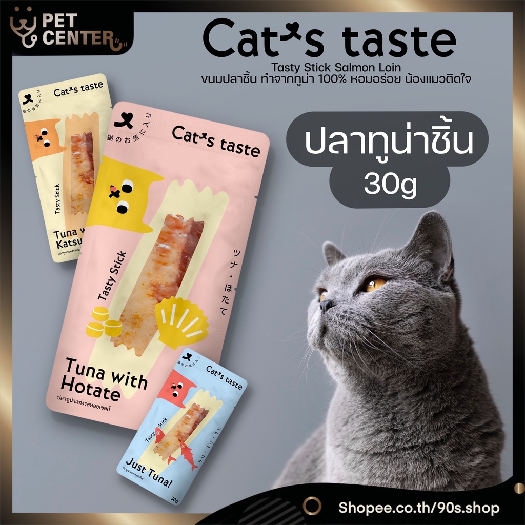 Cat's Taste - Tasty Stick Tuna Loin แคทเทสต์ ทูน่าปลาชิ้น ขนมปลาชิ้น ขนมแมว ปลาทูน่าแท่ง 30g