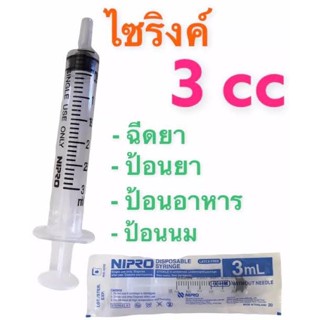 แบ่งขายไซริงค์ขนาด 3ml