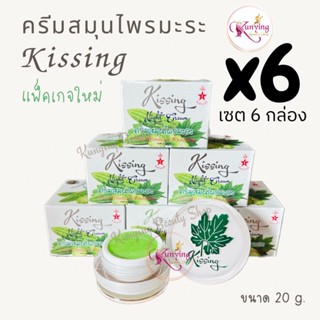 ครีมสมุนไพรมะระคิสซิ่ง (เซต 6 กล่อง) Kissing Night Cream ครีมมะระ ขนาด 20 กรัม