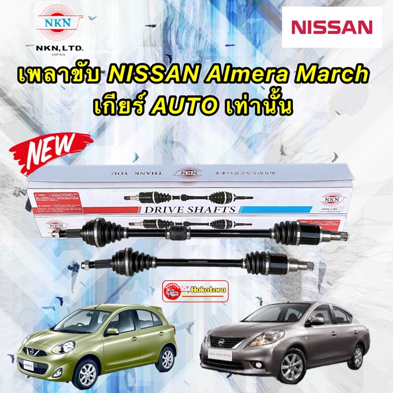 NKN JAPAN เพลาขับ NISSAN Almera March เกียร์ออโต้ ปี 2010-2020  ประกัน1ปี