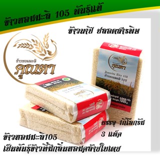 ข้าวหอมมะลิแท้105 ข้าวนาปี   (3 กก.) ข้าวปลอดสารพิษ หุงขึ้นหม้อ มีกลิ่นหอมธรรมชาติ ข้าวหอมมะลิ 105