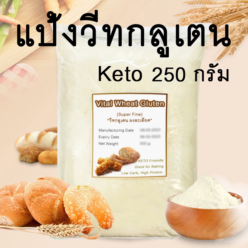 [พร้อมส่งจากไทย] แป้งคีโต ขนม ทอดกรอบ วีทกลูเต็น เกรดพรีเมี่ยม ชนิดผงละเอียด Vital Wheat Gluten