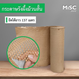 กระดาษรังผึ้ง Ranpak แบบม้วน 137 ม. (Honeycomb Paper) กระดาษกันกระแทก