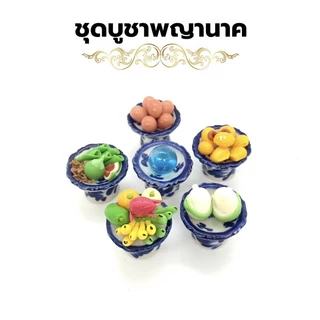 เซทรวมพาน6 ชิ้น พานชุดถวายไอ้ไข่ ชุดถวายพระ ชุดดถวายพระพิฆเนศ ชุดถวายสด็จพ่อ ร.5 ขนมไทยมงคล ผลไม้มงคล