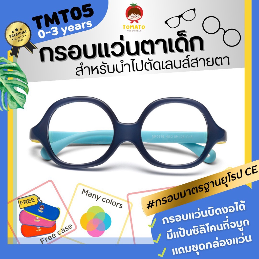 *กรอบแว่นตาเด็ก* แว่นตาเด็ก สำหรับนำไปตัดเลนส์สายตา ยืดหยุ่นบิดงอได้ Tomato รุ่น TMT05 สำหรับ 0-3 ปี